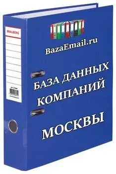 организации - База данных Москвы
