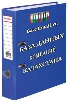 организации - База Казахстана