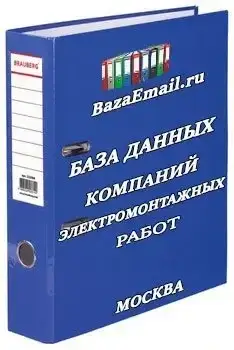 База электромонтажных организаций Москвы