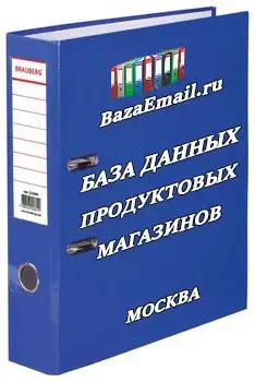 организации - База магазинов продуктов Москвы