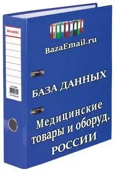 организации - Медицинские товары и оборудование РФ