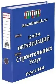 организации - Строительные услуги РФ