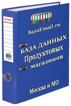 организации - База продуктовых магазинов Москвы