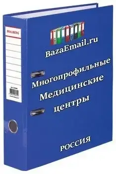 организации - Медицинские центры России