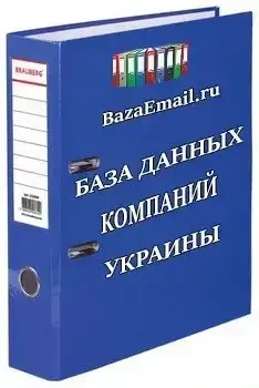 организации - База данных Украины