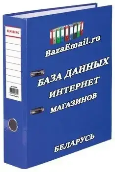 организации - Интернет магазины Беларусь