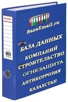 организации - Строительство и огнезащита (Казахстан)