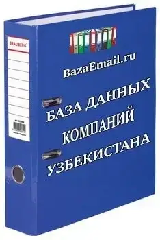 организации - Базы данных Узбекистана