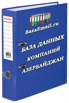организации - База данных Азербайджан