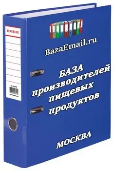 организации - Производители пищевых продуктов Москва