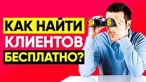 как найти клиента