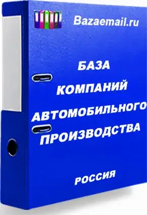 Готовая база: Организации автомобильного производства