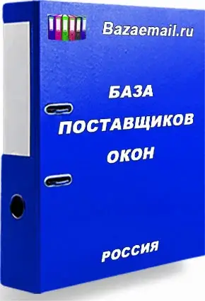 Готовая база: База поставщиков окон