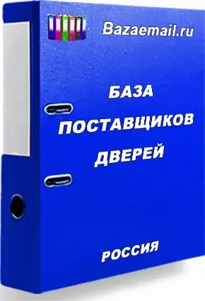Готовая база: Поставщики дверей